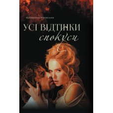 Усі відтінки спокуси